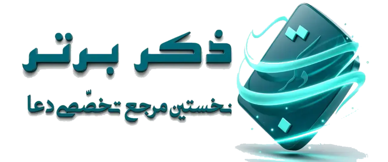 ذکر برتر